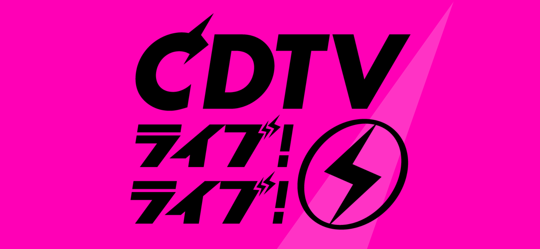 CDTVライブライブの見逃し配信無料動画と再放送情報！