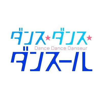 ダンス・ダンス・ダンスールの見逃し配信無料動画と再放送情報！