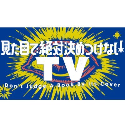 上田竜也の見た目で絶対決めつけないTVの見逃し配信無料動画と再放送情報！