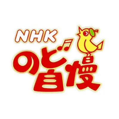 NHKのど自慢の見逃し配信無料動画と再放送情報！