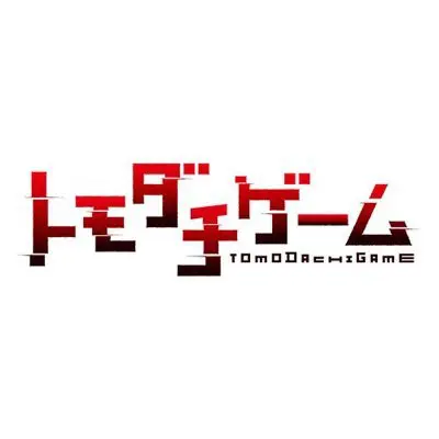 トモダチゲームアニメの見逃し配信無料動画と再放送情報！