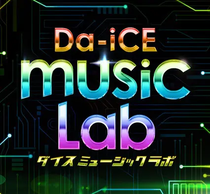 Da-iCE music Labの見逃し配信無料動画と再放送情報！