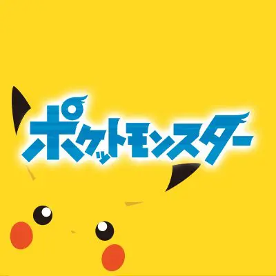 ポケモンアニメ無印の見逃し配信無料動画と再放送情報・ネタバレ