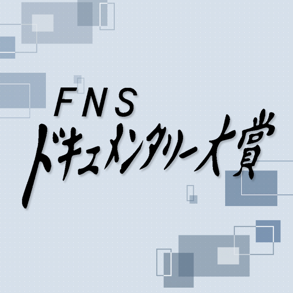 【無料動画】FNSドキュメンタリー大賞の見逃し配信！配信期間は？