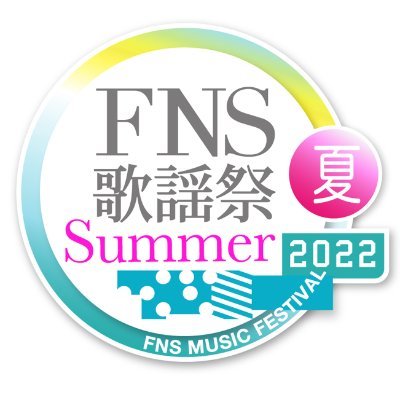 【無料動画】FNS歌謡祭2022夏の見逃し配信！配信期間は？