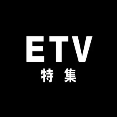 【無料動画】ETV特集の見逃し配信！配信期間は？