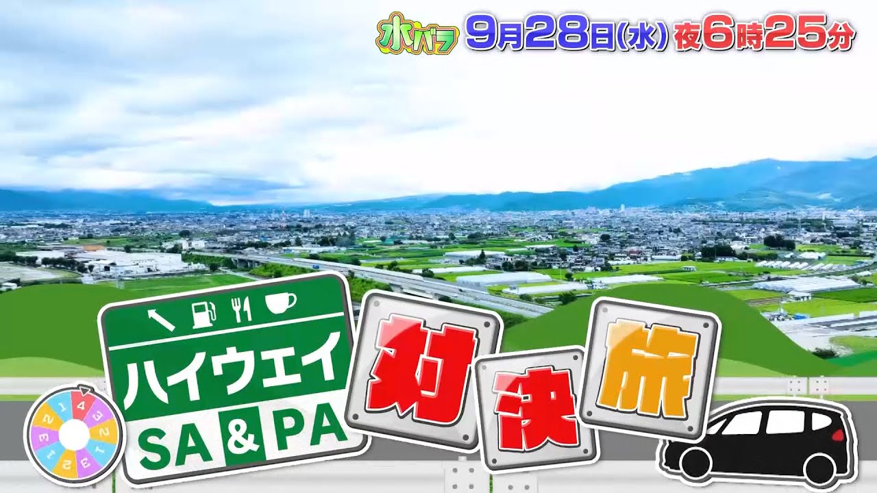 ハイウェイsa Pa対決旅の見逃し配信 無料動画はtverで見れる コウペンちゃんカフェ トレンド ハイウェイsa Pa対決旅の見逃し配信 無料動画はtverで見れる コウペンちゃんカフェ トレンド