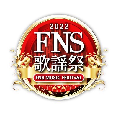 FNS歌謡祭2022冬の見逃し配信！無料動画はTVerにない？