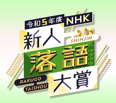 NHK新人落語大賞2023の見逃し配信！無料動画の全話視聴は？