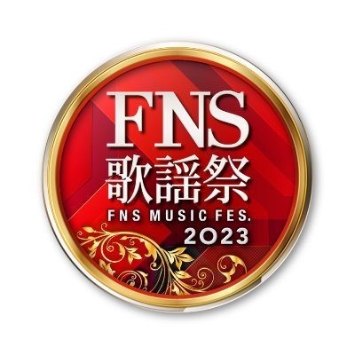 FNS歌謡祭2023冬 第2夜の見逃し配信！無料動画はTVerにない？